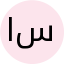 سارة عبد الرحمن