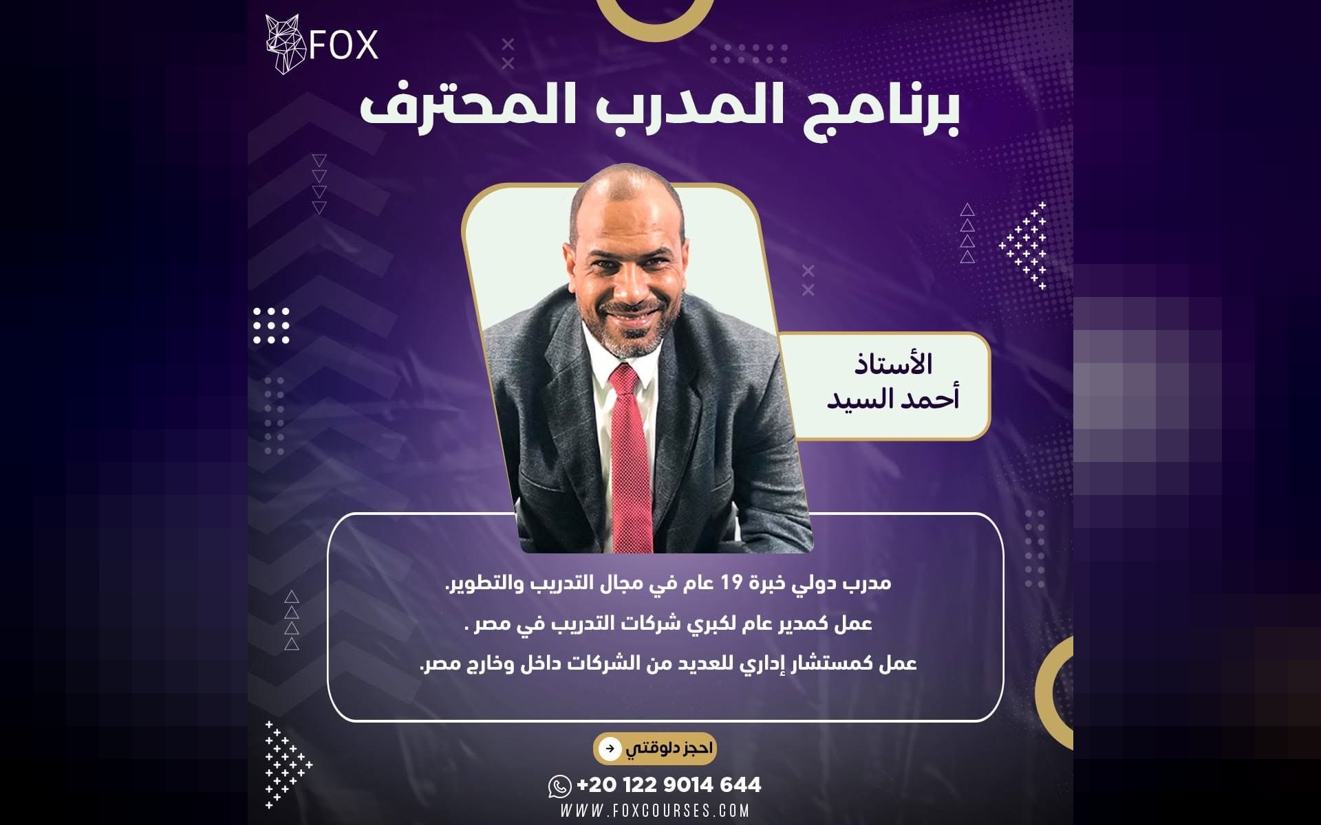 إعداد المدربين المحترفين - TOT